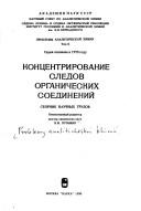 Концентрирование следов органических соединений