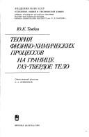 Теория физико-химических процессов на границе газ - твердое тело
