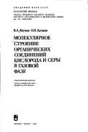 Молекулярное строение органических соединений кислорода и серы в газовой фазе