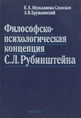 Философско-психологическая концепция С. Л. Рубинштейна