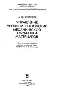 Управление уровнем технологии механической обработки материалов
