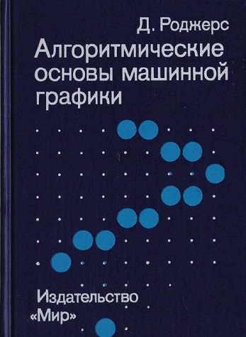 Алгомеритрические основы машинной графики