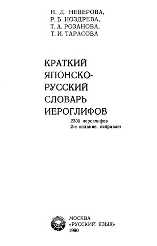 Краткий японско-русский словарь иероглифов