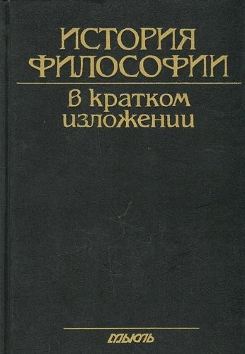 История философии в кратком изложении