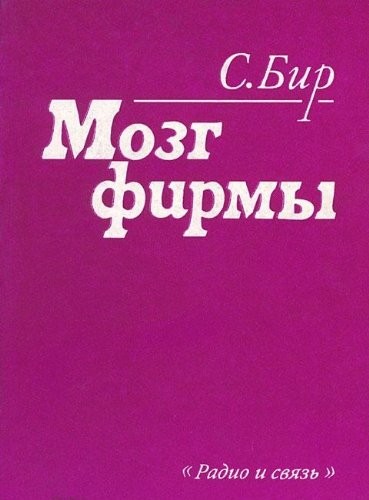 Мозг фирмы