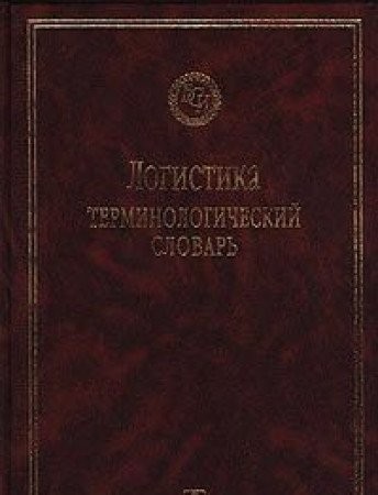 Логистика