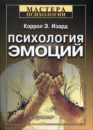 Психология эмоций