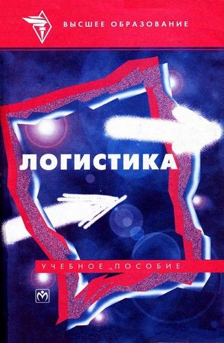 Логистика
