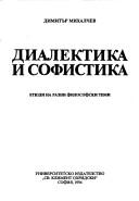 Диалектика и софистика