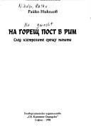 На горещ пост в Рим
