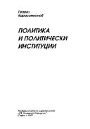 Политика и политически институции