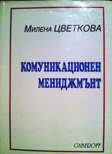 Комуникационен мениджмънт
