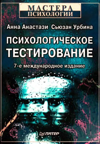 Психологическое тестирование