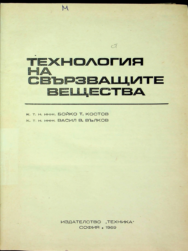 Технология на свързващите вещества