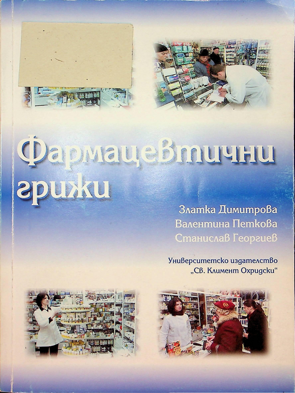 Фармацевтични грижи