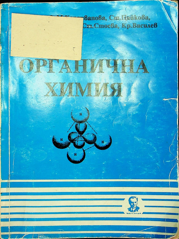 Органична химия