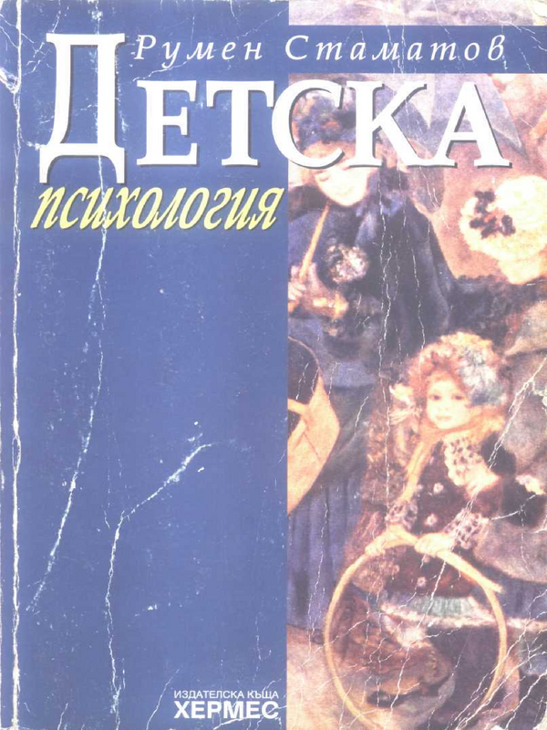 Детска психология