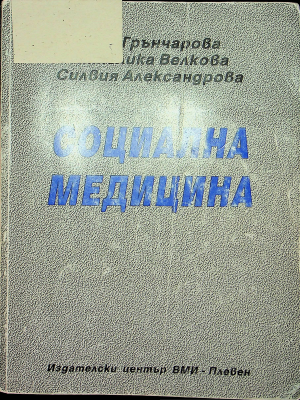 Социална медицина