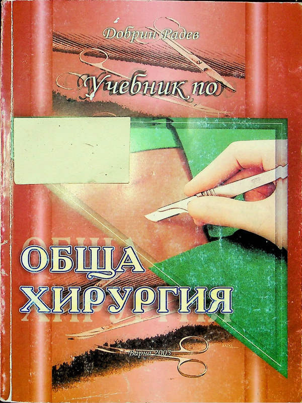 Учебник по обща хирургия