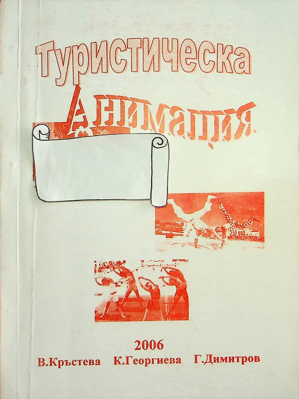 Туристическа анимация
