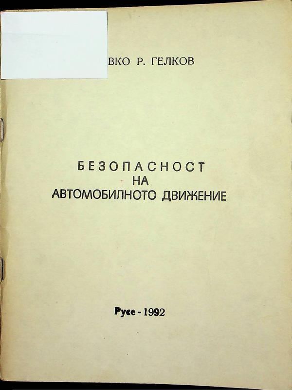 Безопасност на автомобилното движение