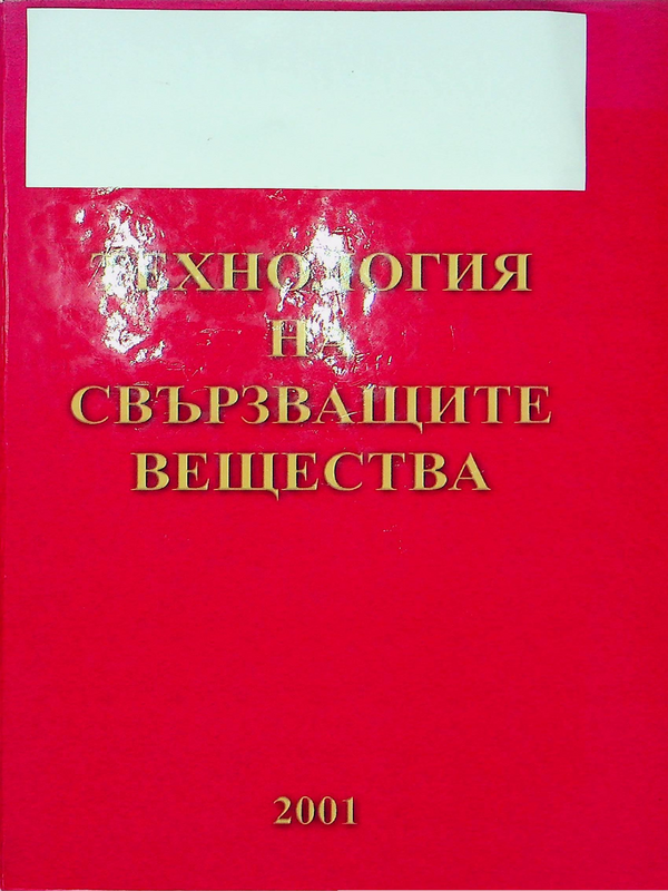 Технология на свързващите вещества