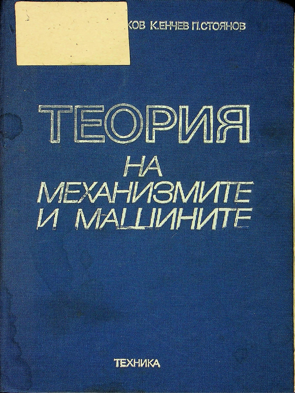 Теория на механизмите и машините