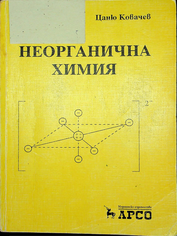 Неорганична химия