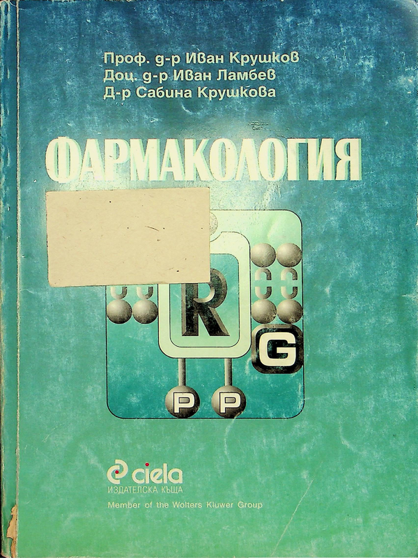 Фармакология