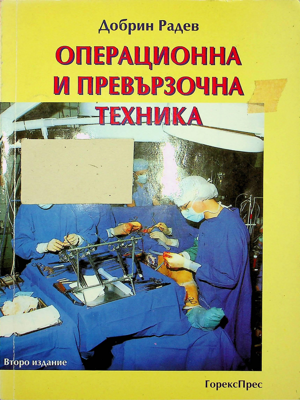 Операционна и превързочна техника