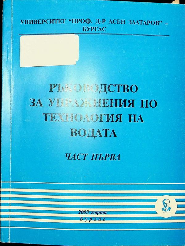 Ръководство за упражнения по технология на водата