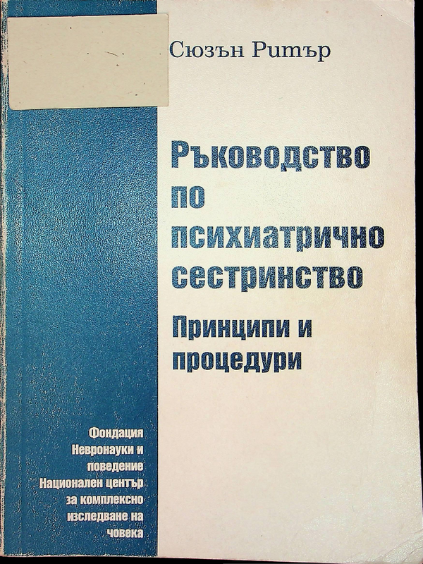 Ръководство по психиатрично сестринство. Принципи и процедури