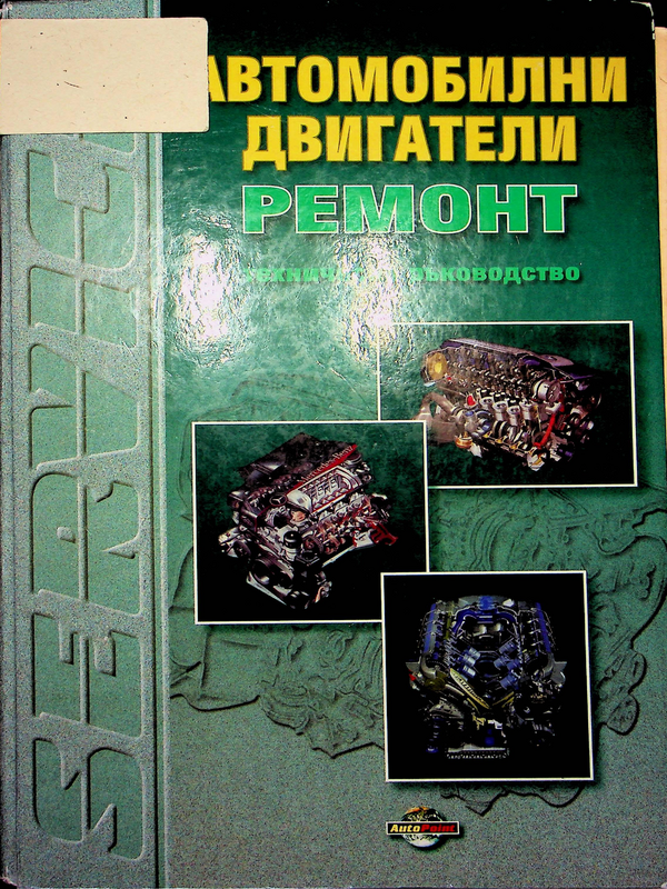 Автомобилни двигатели. Ремонт