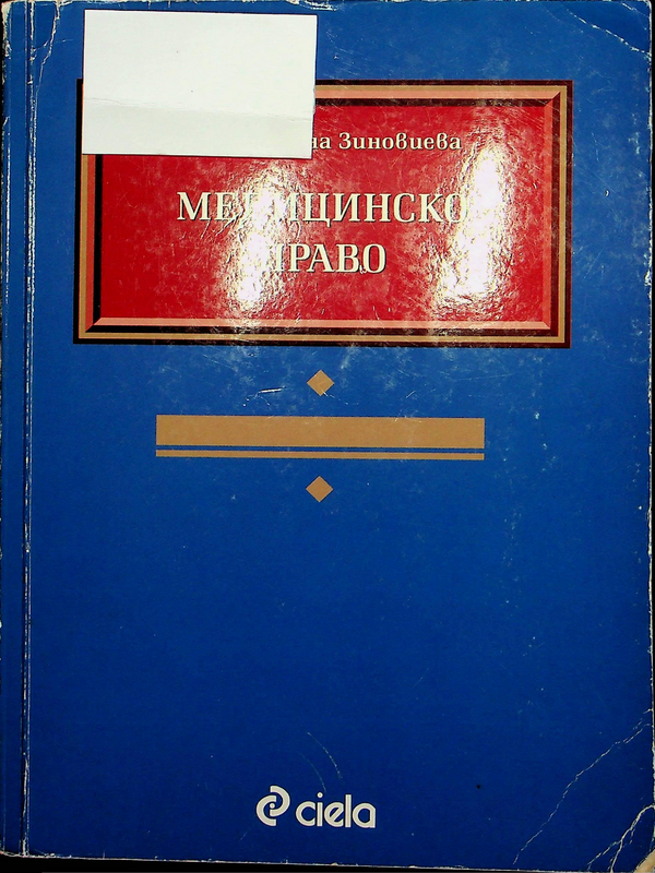 Медицинско право