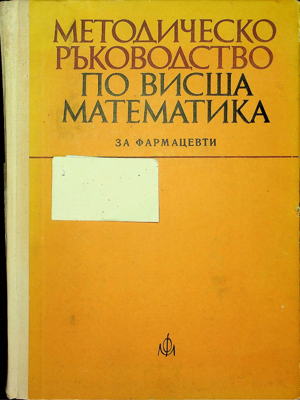 Методическо ръководство по висша математика за фармацевти