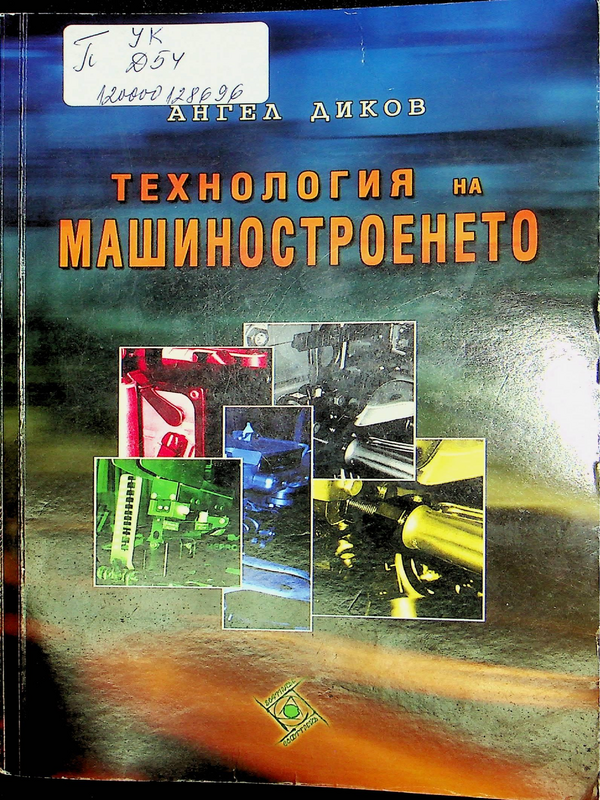 Технология на машиностроенето