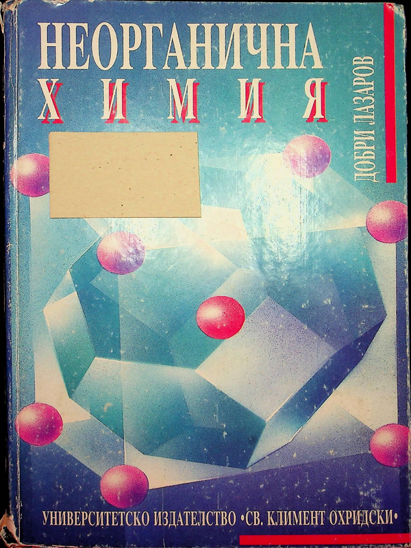 Неорганична химия