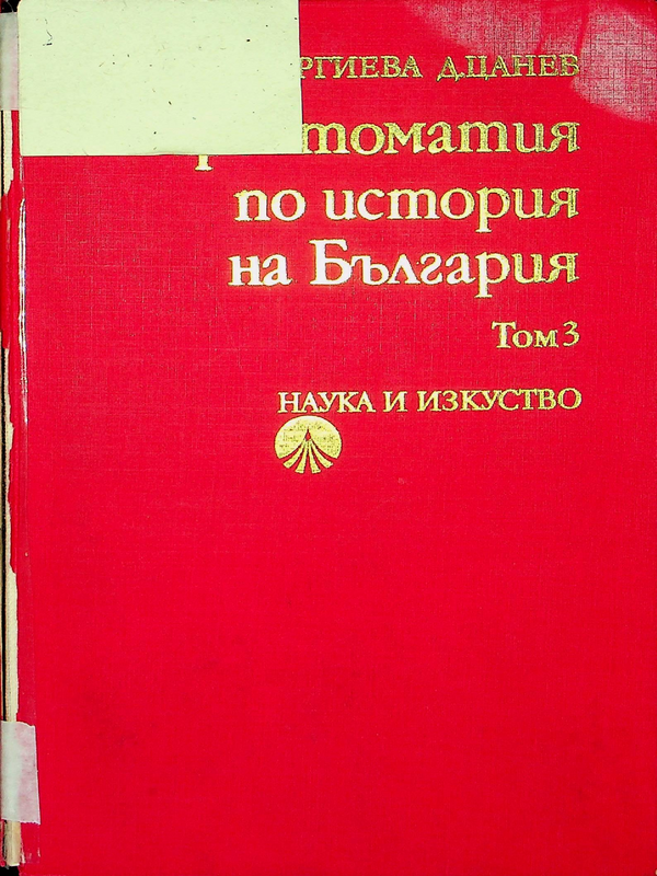 Христоматия по история на България