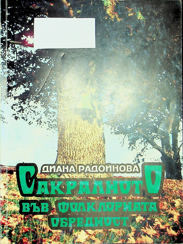 Сакралното във фолклорната обредност