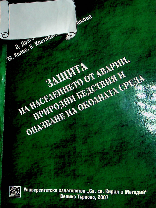 Защита на населението от аварии, природни бетствия и опазване на околната среда