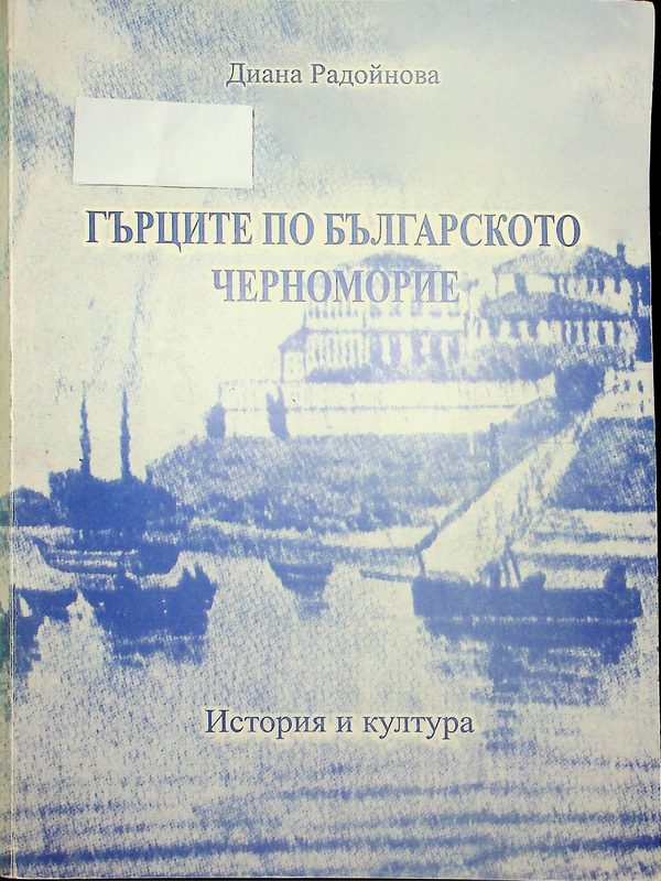 Гърците по Българското Черноморие
