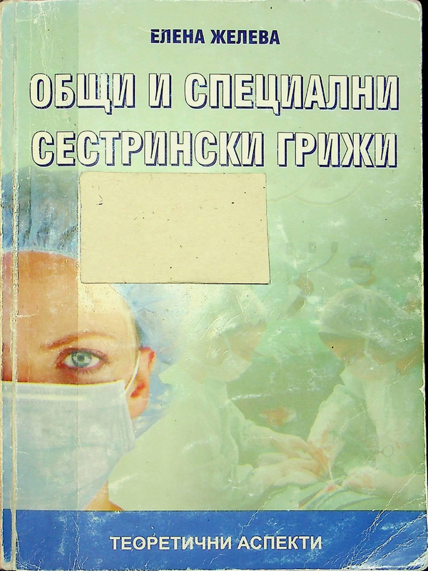 Общи и специални сестрински грижи