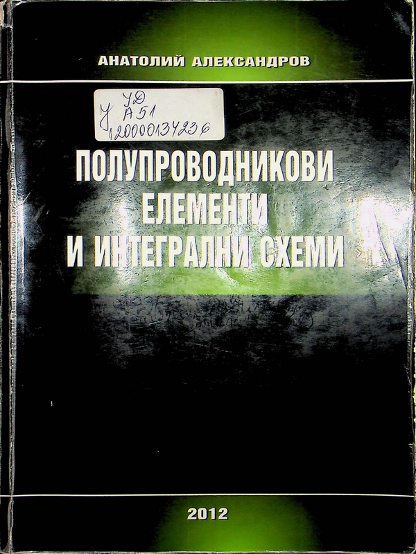 Полупроводникови елементи и интегрални схеми