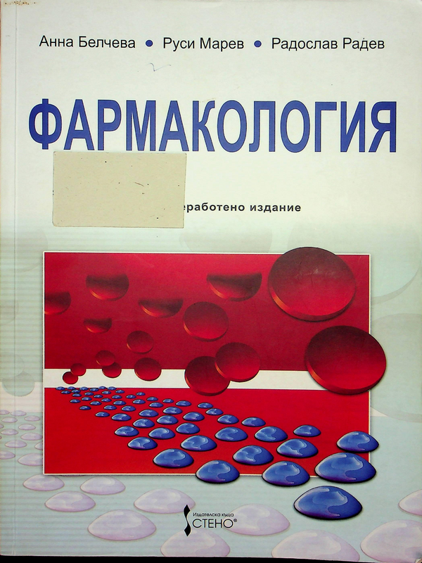 Фармакология