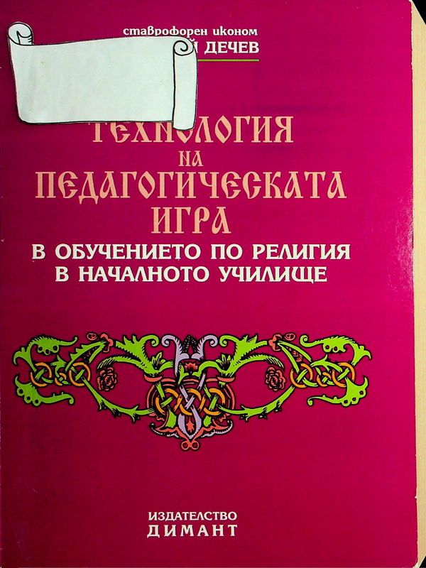 Технология на педагогическата игра в обучението по религия в началното училище