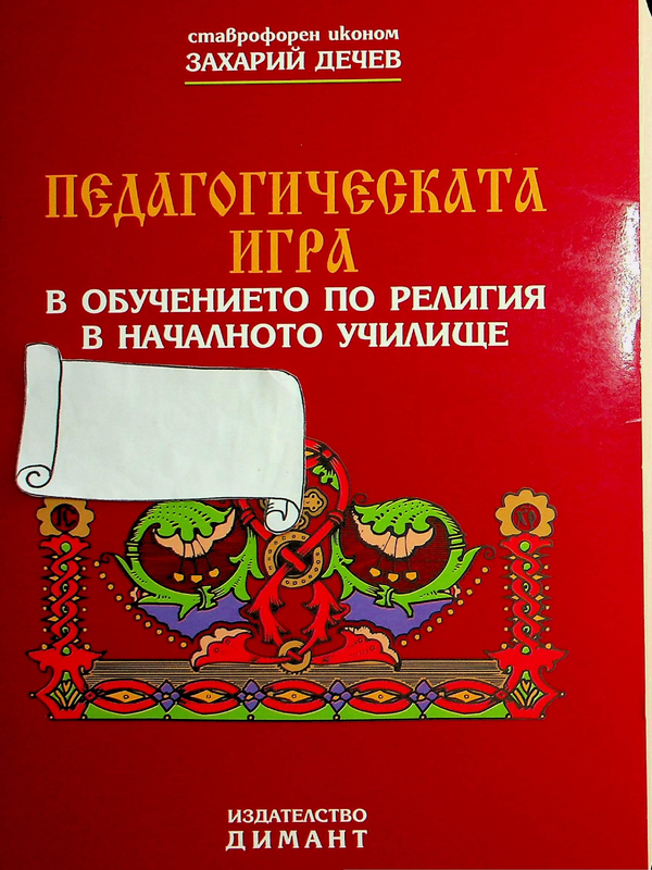 Педагогическата игра в обучението по религия в началното училище