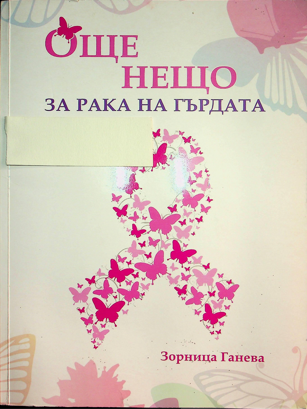 Още нещо за рака на гърдата