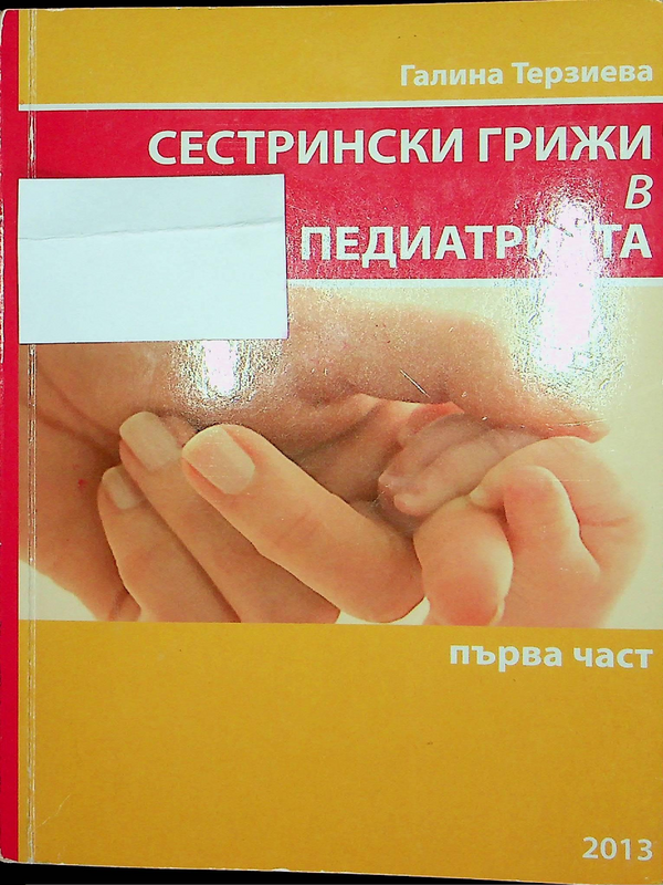 Сестрински грижи в педиатрията