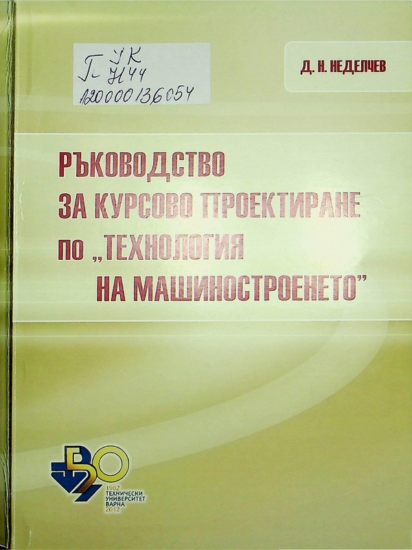 Ръководство за курсово проектиране по 