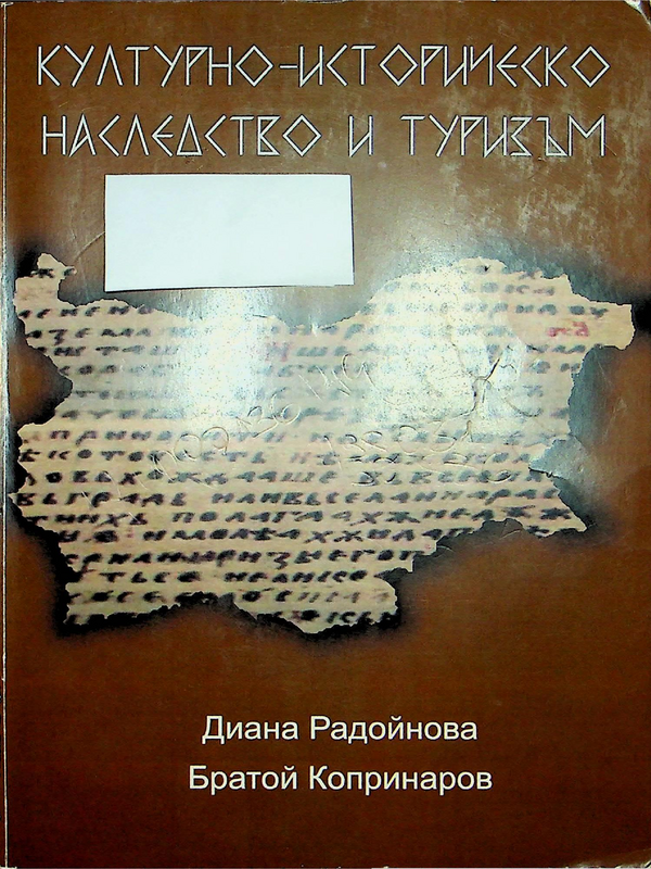 Културно-историческо наследство и туризъм